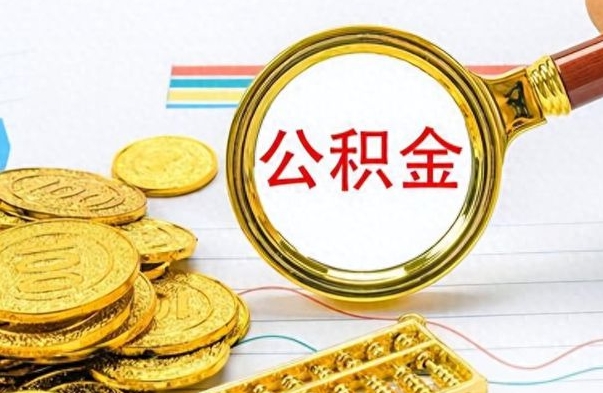 永新封存了好几年的公积金怎么提取（封存已久的公积金）